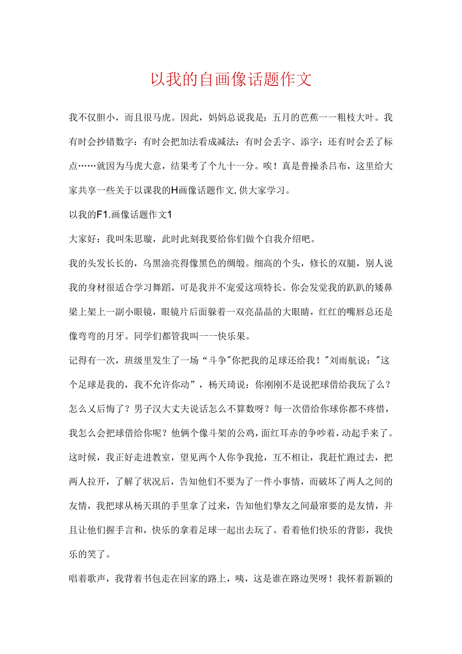 以我的自画像话题作文.docx_第1页