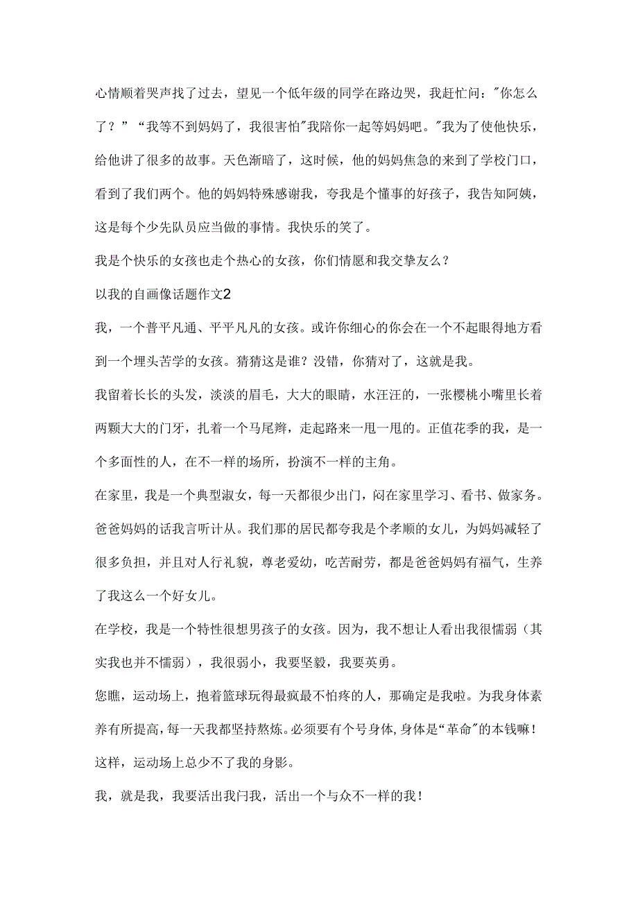 以我的自画像话题作文.docx_第2页