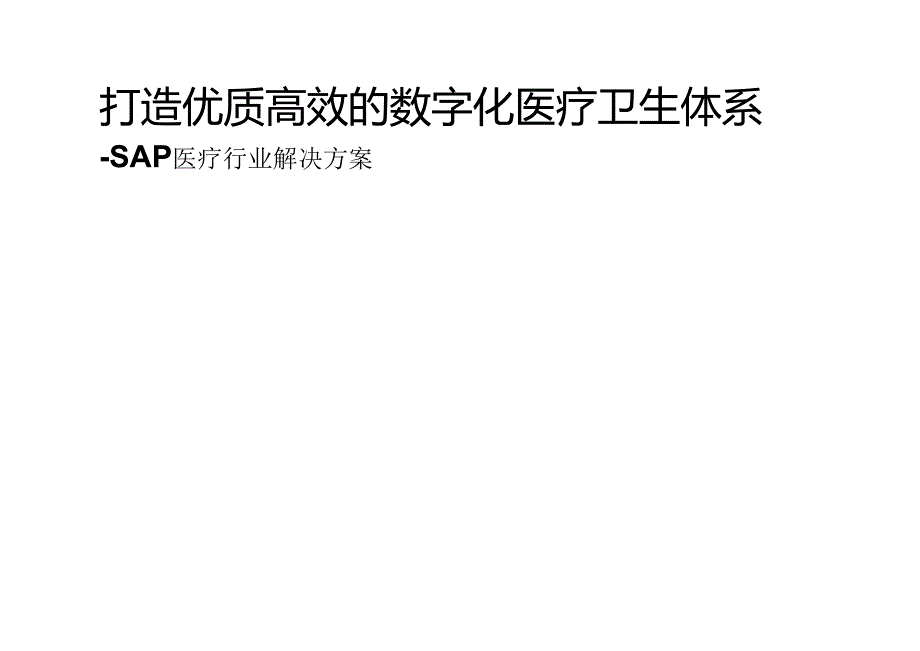 SAP医疗行业解决方案.docx_第1页