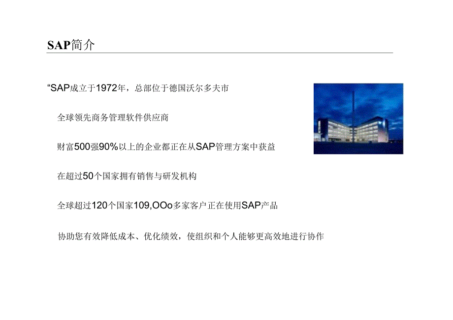 SAP医疗行业解决方案.docx_第2页