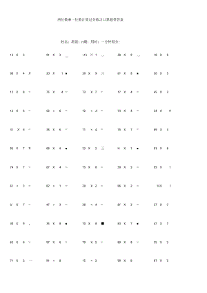 两位数乘一位数计算过关练习口算题带答案.docx