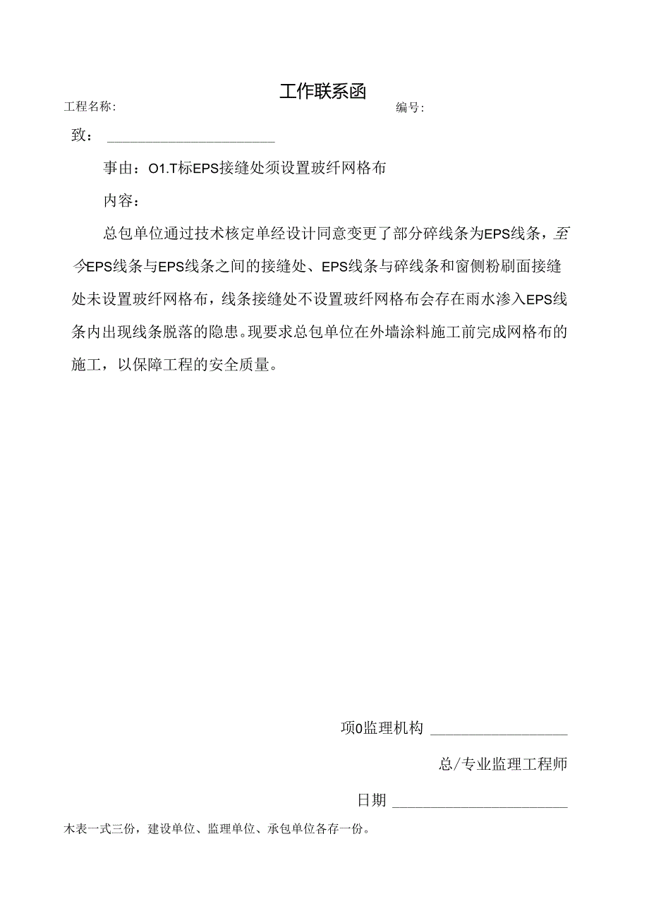 [监理资料][监理通知单]一标EPS接缝处须设置玻纤网格布.docx_第1页