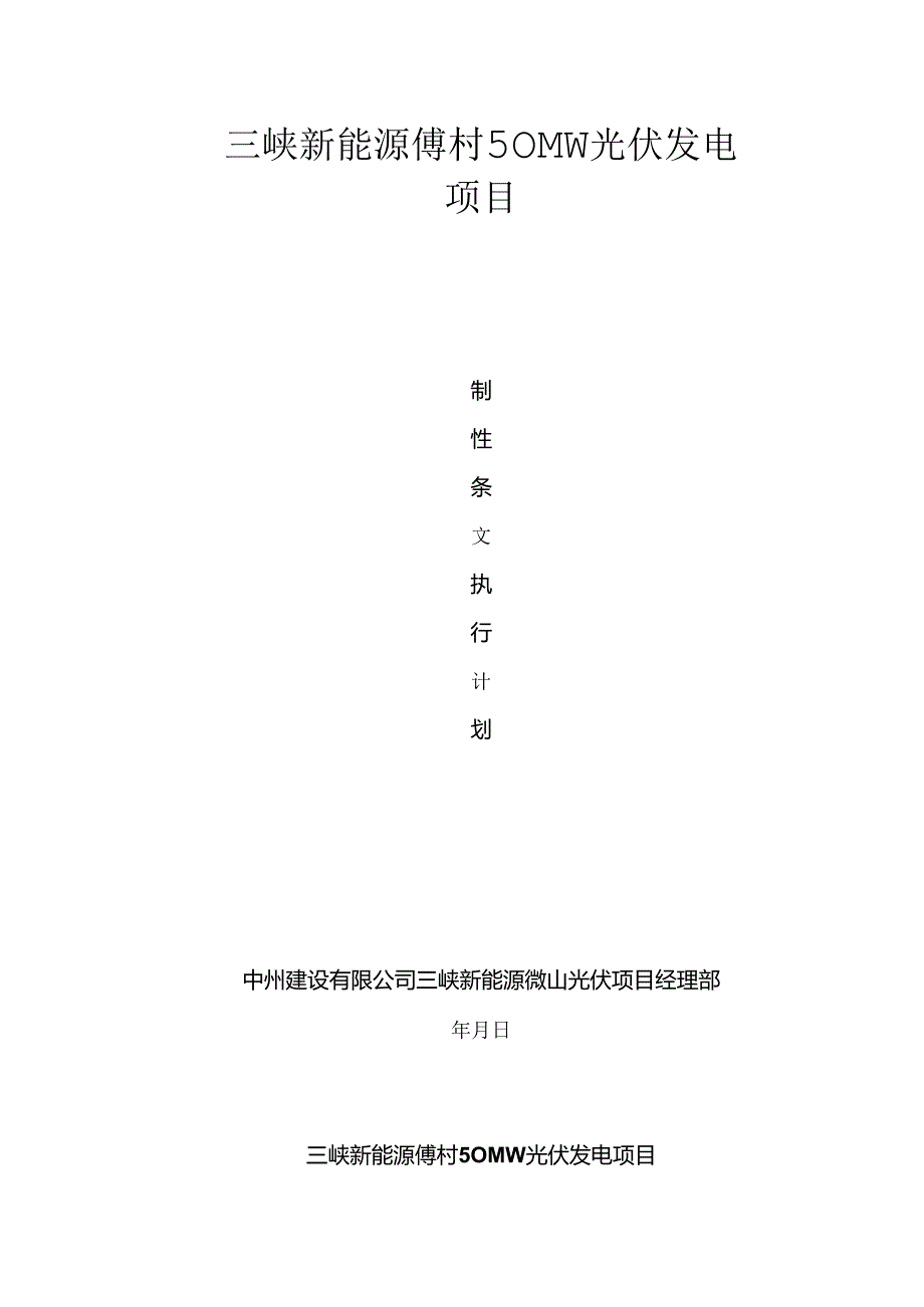 光伏工程建设标准强制性条文实施计划方案.docx_第1页