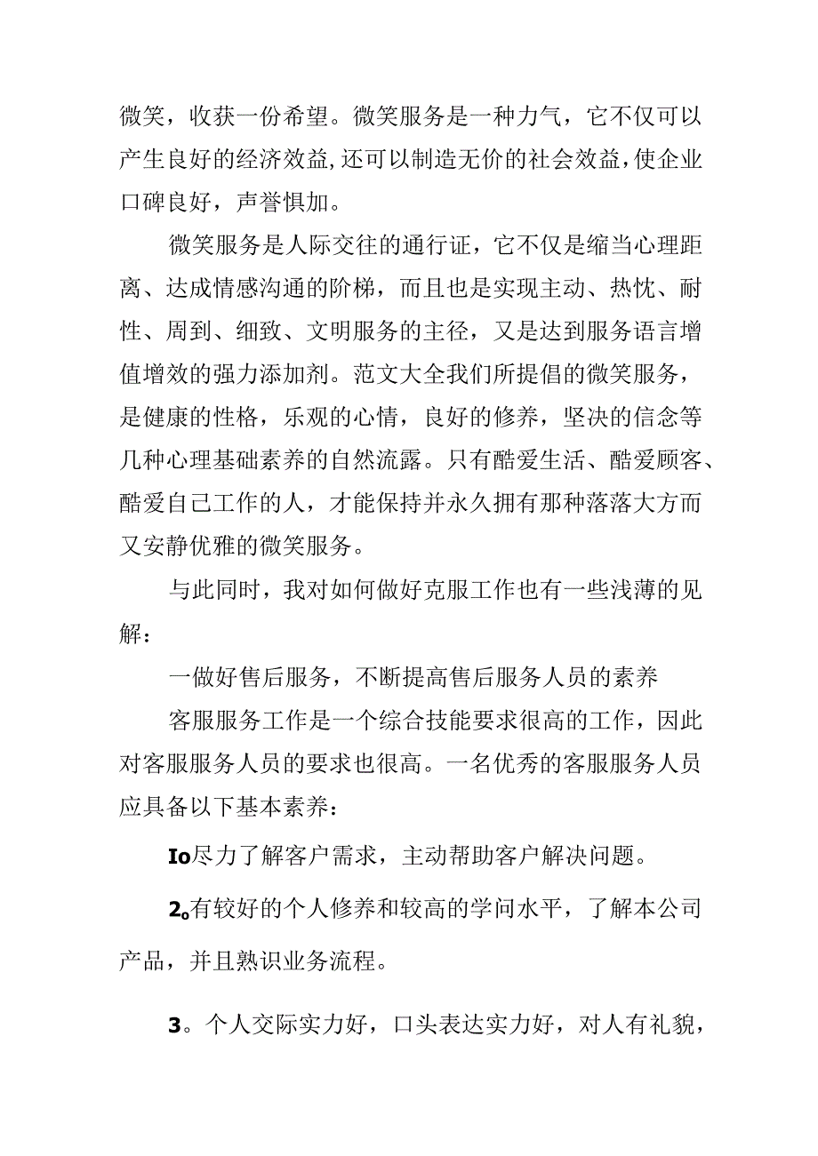 优秀售后服务心得体会总结.docx_第3页