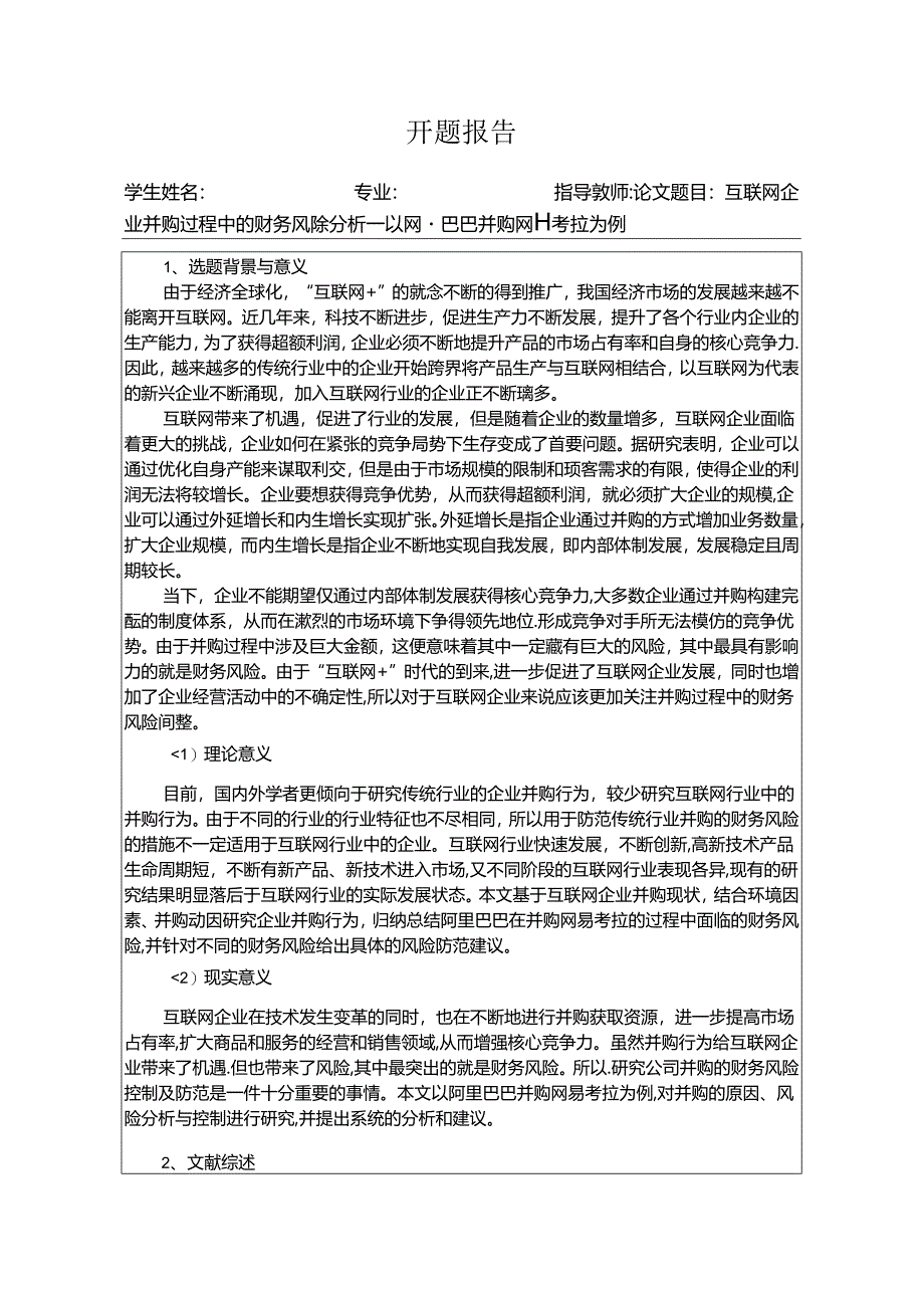 【《互联网企业并购过程中的财务风险探析：以阿里巴巴并购网易考拉为例》开题报告3100字】.docx_第1页