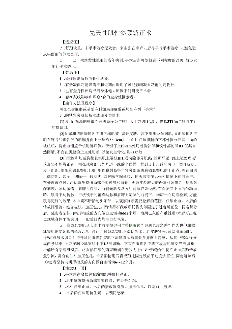 先天性肌性斜颈矫正术.docx_第1页