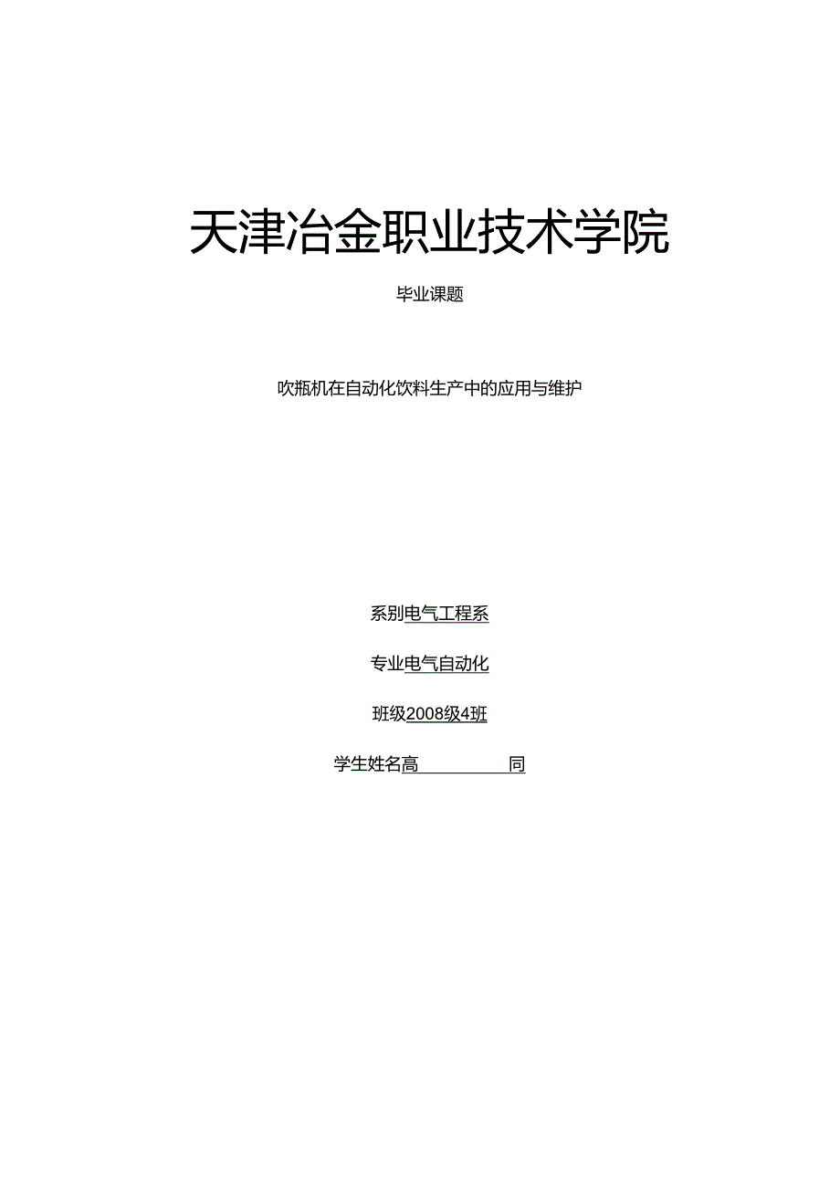 克朗斯自动化生产线吹瓶机浅谈.docx_第1页