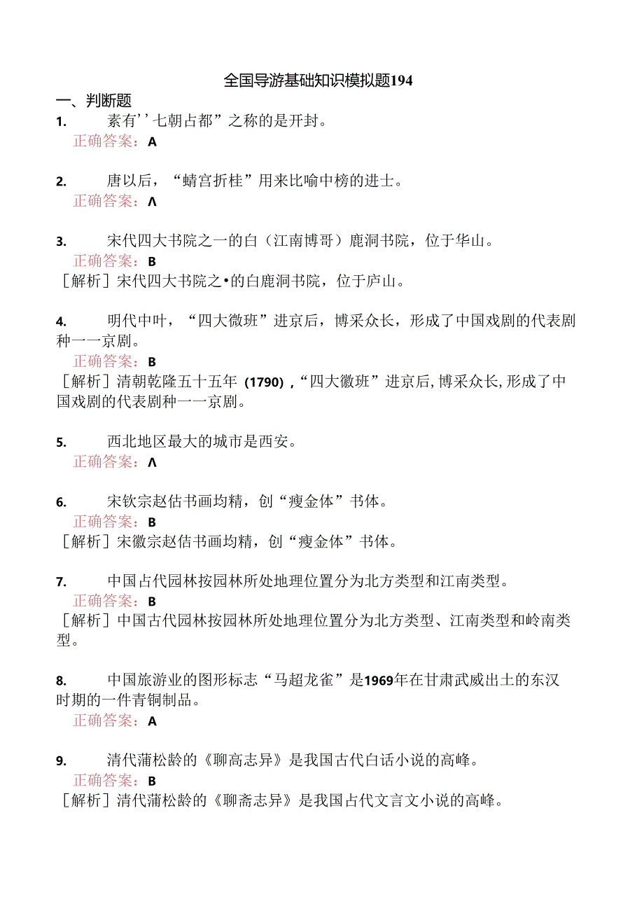 全国导游基础知识模拟题194.docx_第1页