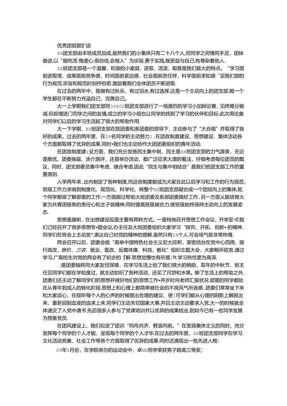 优秀团组织事迹.docx_第1页