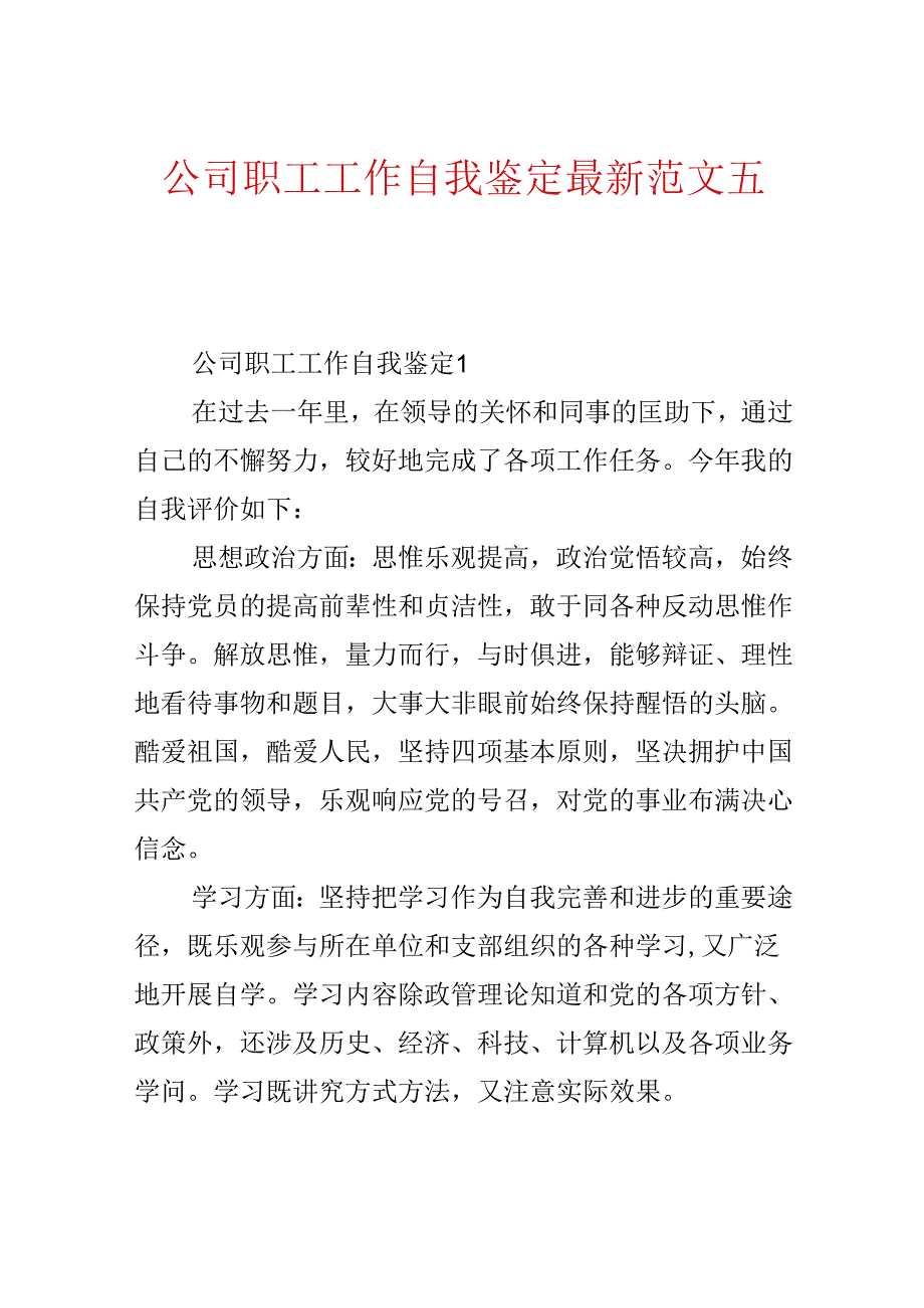 公司职工工作自我鉴定最新范文五篇.docx_第1页