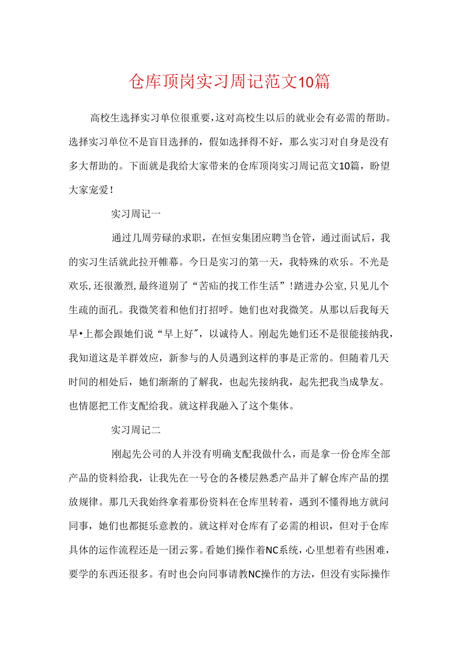 仓库顶岗实习周记范文10篇.docx_第1页