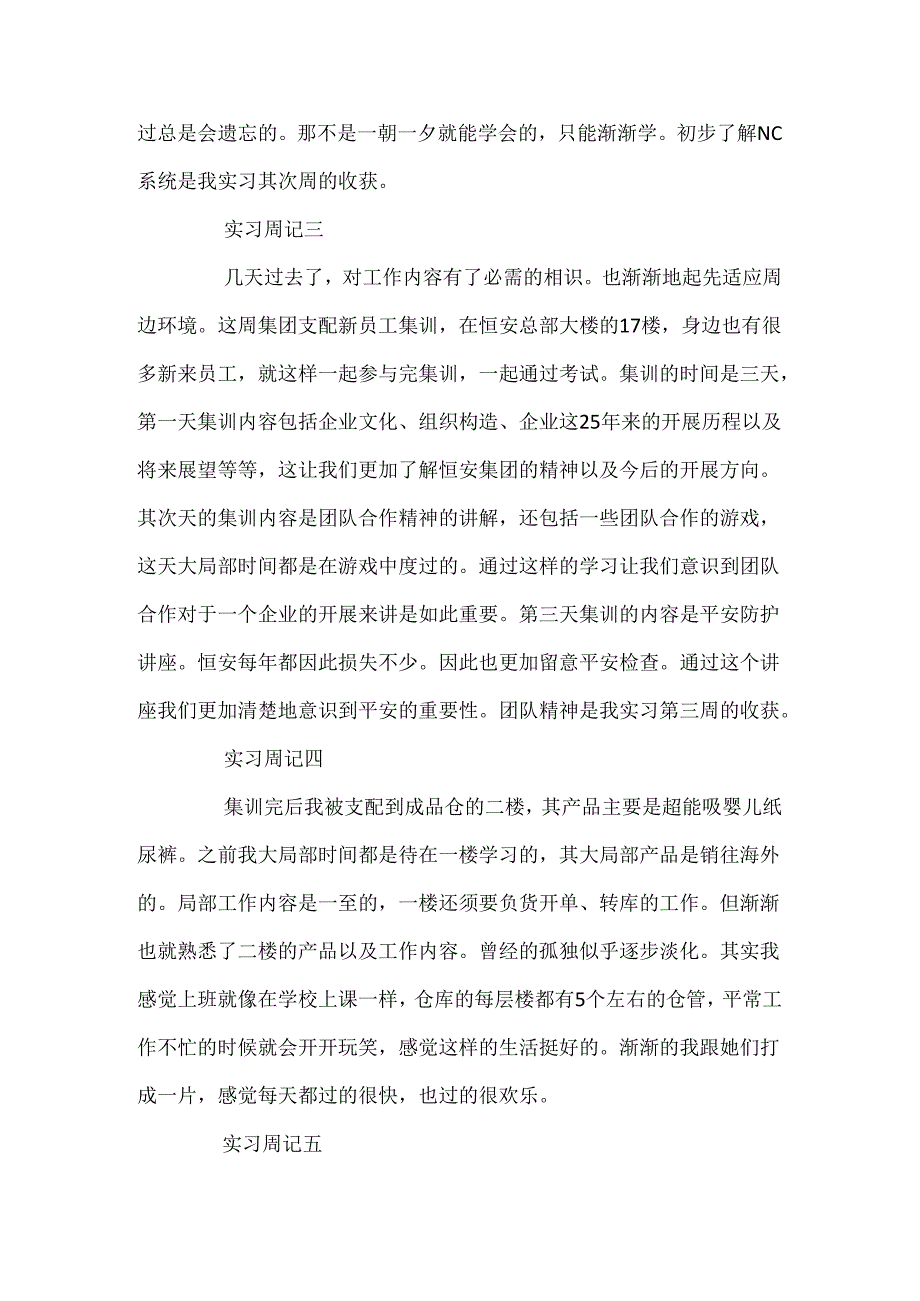 仓库顶岗实习周记范文10篇.docx_第2页