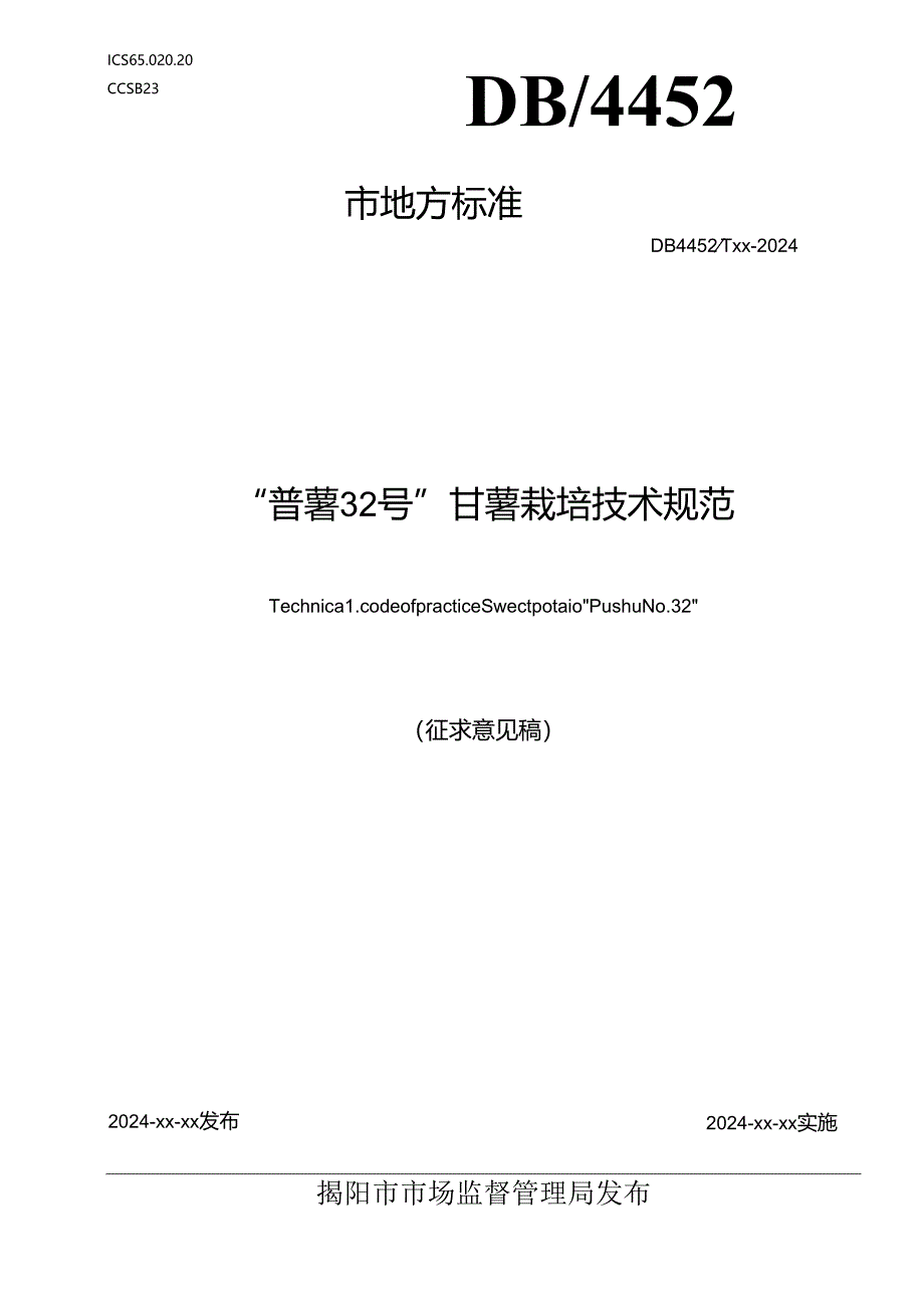 “普薯32号”甘薯栽培技术规范.docx_第1页