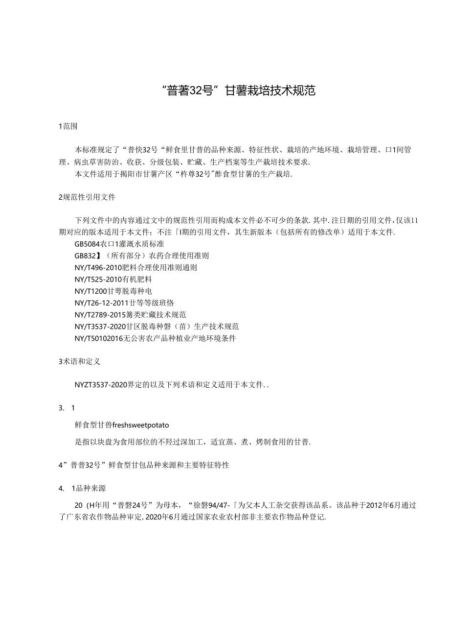 “普薯32号”甘薯栽培技术规范.docx_第3页