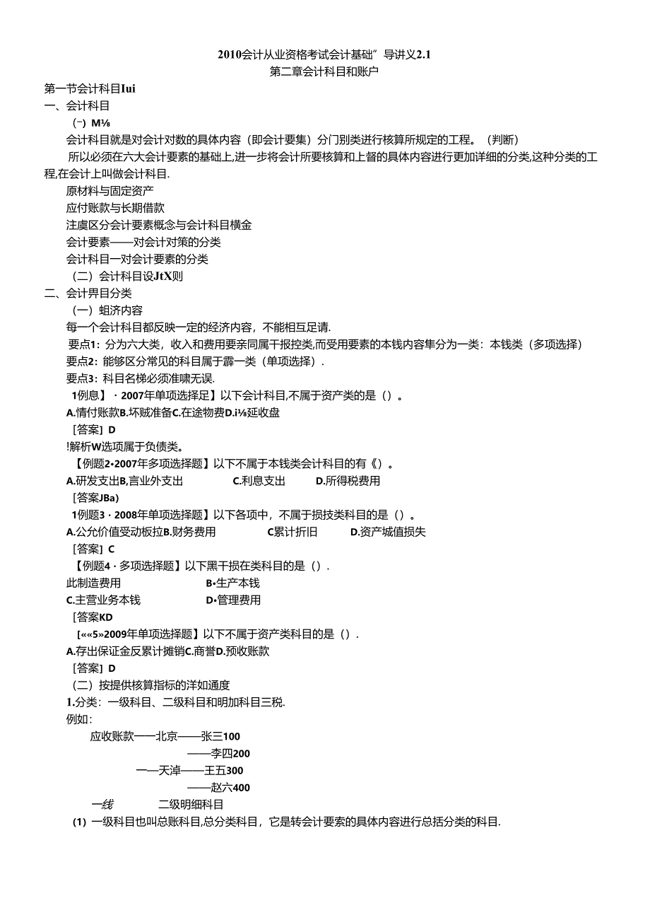 XXXX会计从业资格讲义第二章(会计科目、会计账户).docx_第1页