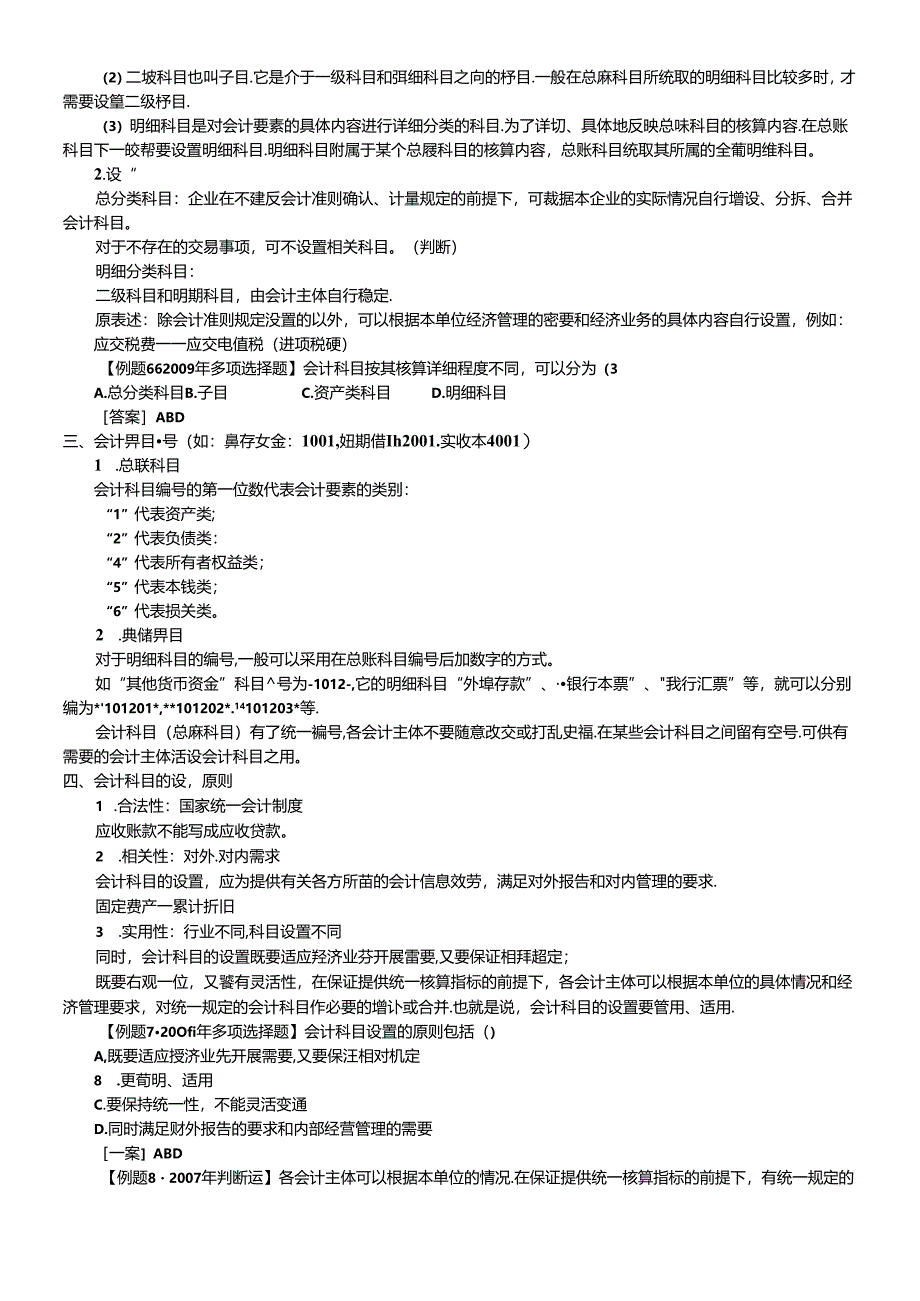 XXXX会计从业资格讲义第二章(会计科目、会计账户).docx_第2页