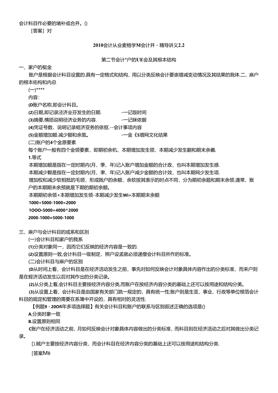 XXXX会计从业资格讲义第二章(会计科目、会计账户).docx_第3页