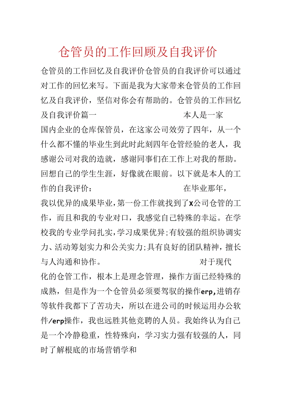 仓管员的工作回顾及自我评价.docx_第1页