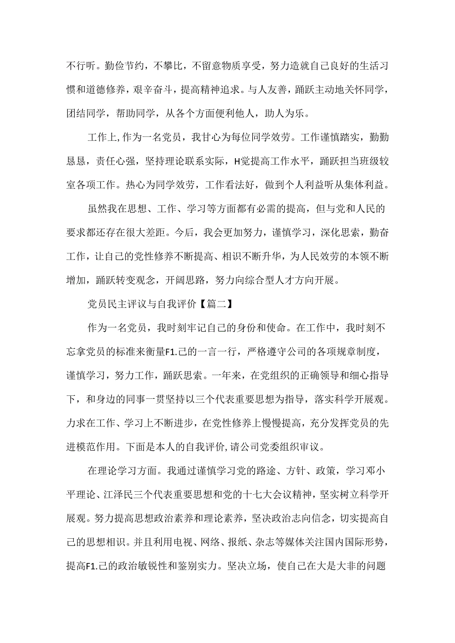 优秀党员民主评议个人总结与自我评价.docx_第2页