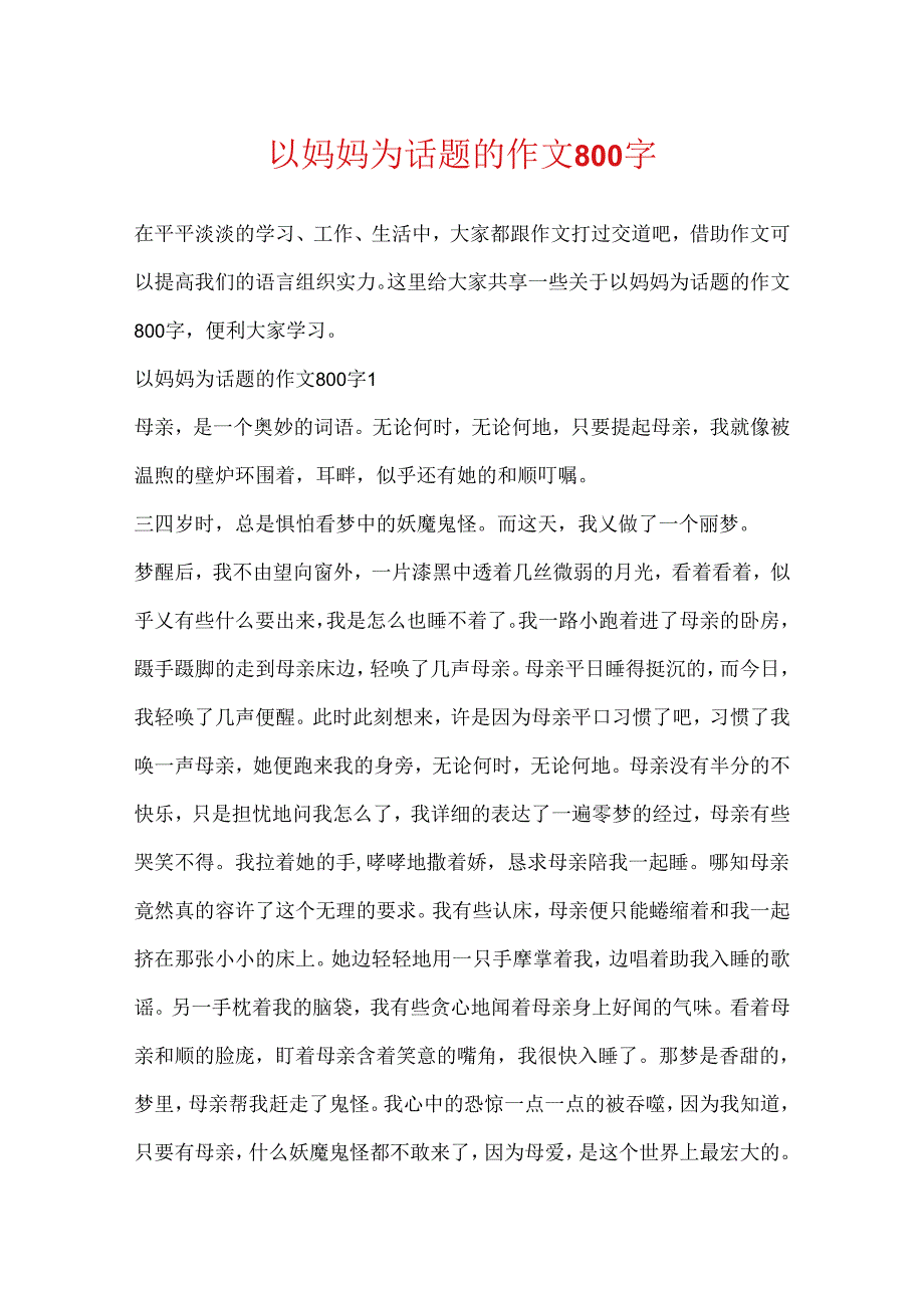 以妈妈为话题的作文800字.docx_第1页