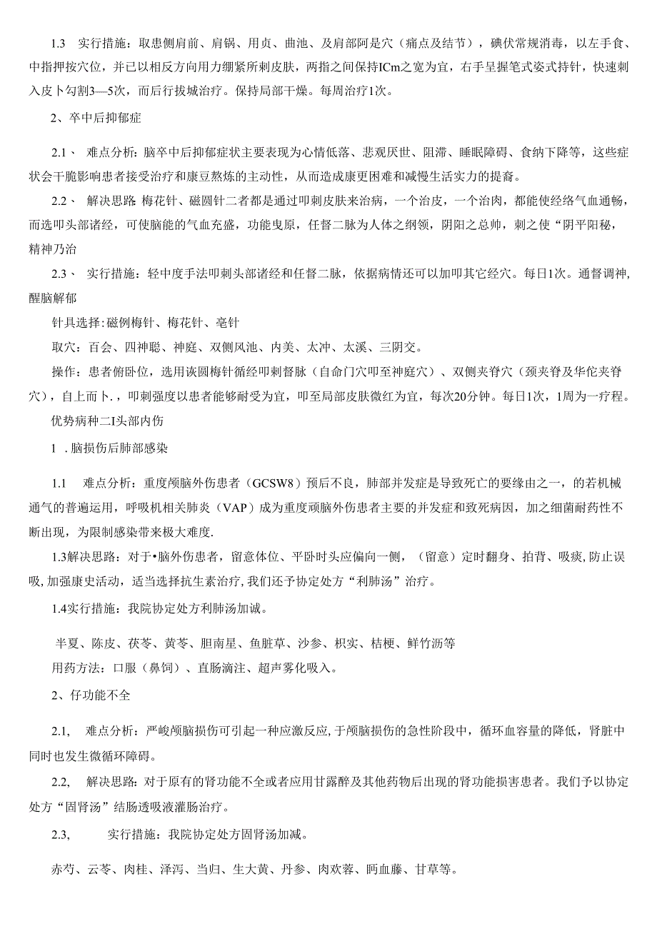 优势病种中医治疗难点及解决难点的思路与措施简化.docx_第3页