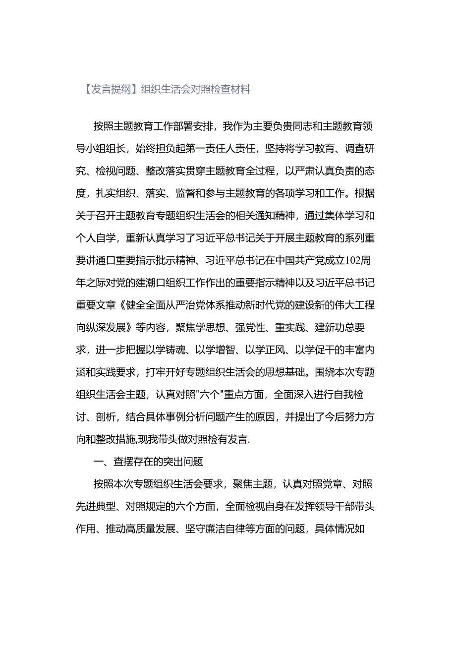 【发言提纲】组织生活会对照检查材料.docx_第1页