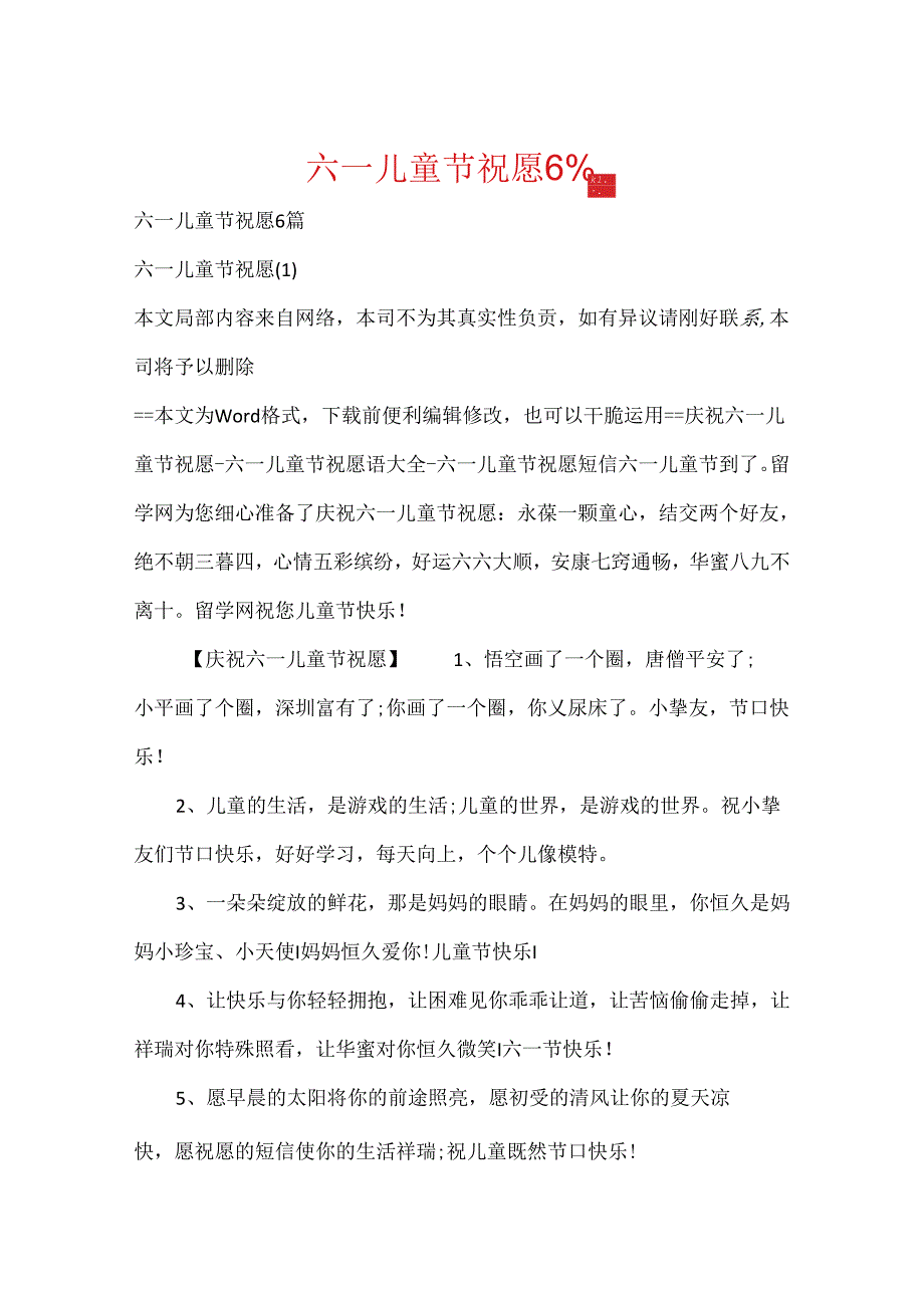 六一儿童节祝福6篇.docx_第1页