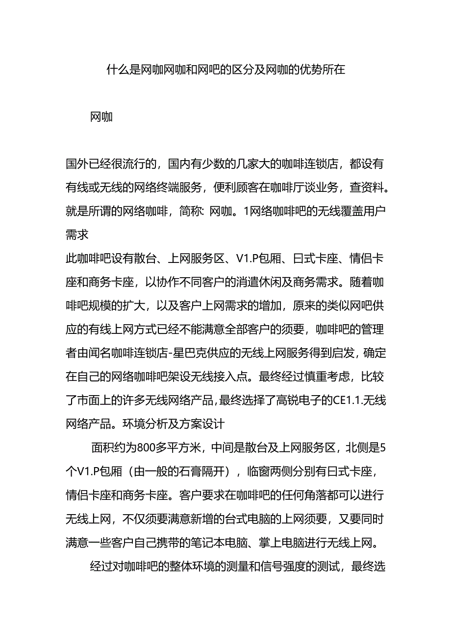 什么是网咖-网咖和网吧的区别及网咖的优势所在.docx_第1页