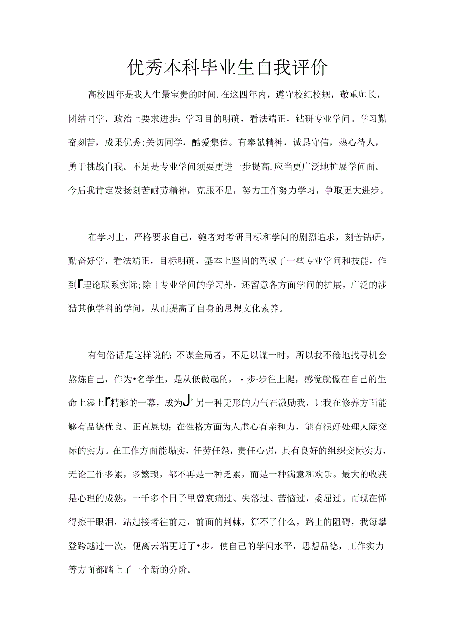 优秀本科毕业生自我评价.docx_第1页