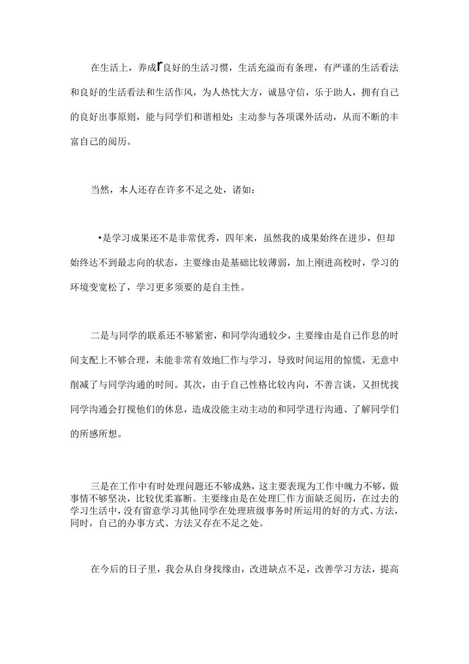 优秀本科毕业生自我评价.docx_第2页