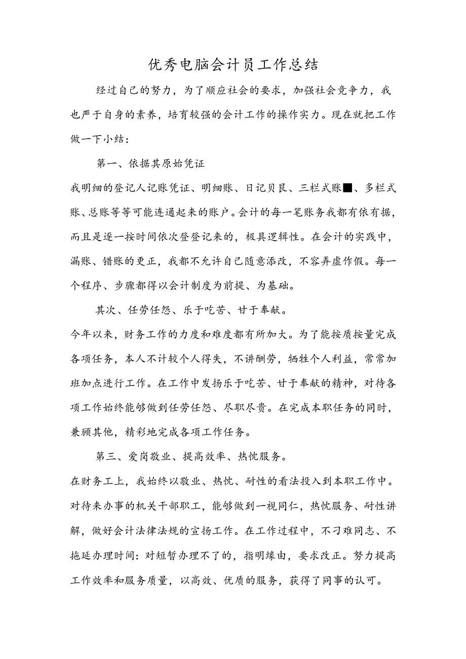 优秀电脑会计员工作总结.docx_第1页