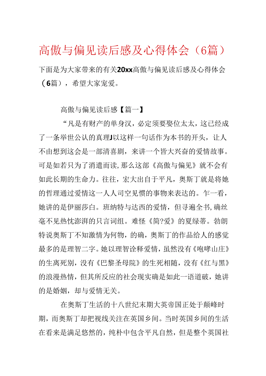 傲慢与偏见读后感及心得体会（6篇）.docx_第1页