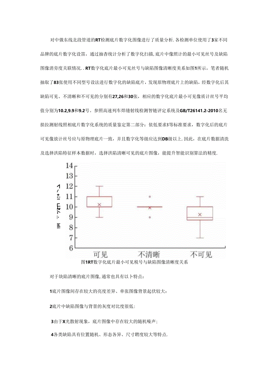 中俄东线管道射线检测底片图像的智能识别.docx_第2页