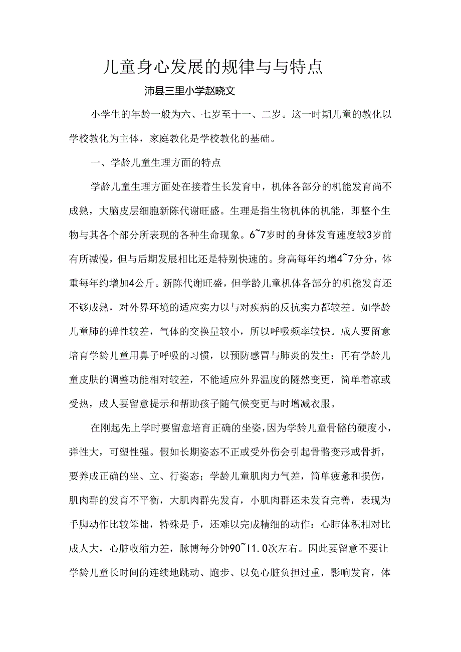 儿童身心发展的规律及及特点.docx_第1页