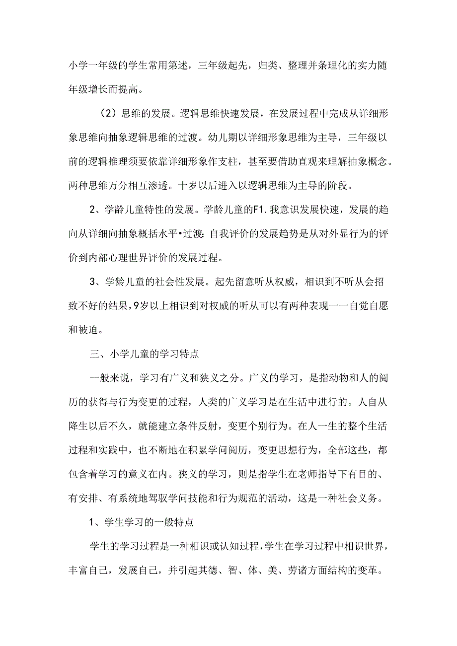 儿童身心发展的规律及及特点.docx_第3页