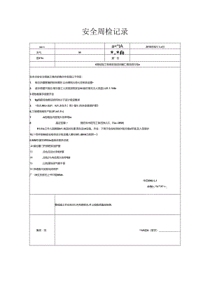 [监理资料]安全周检记录(87).docx