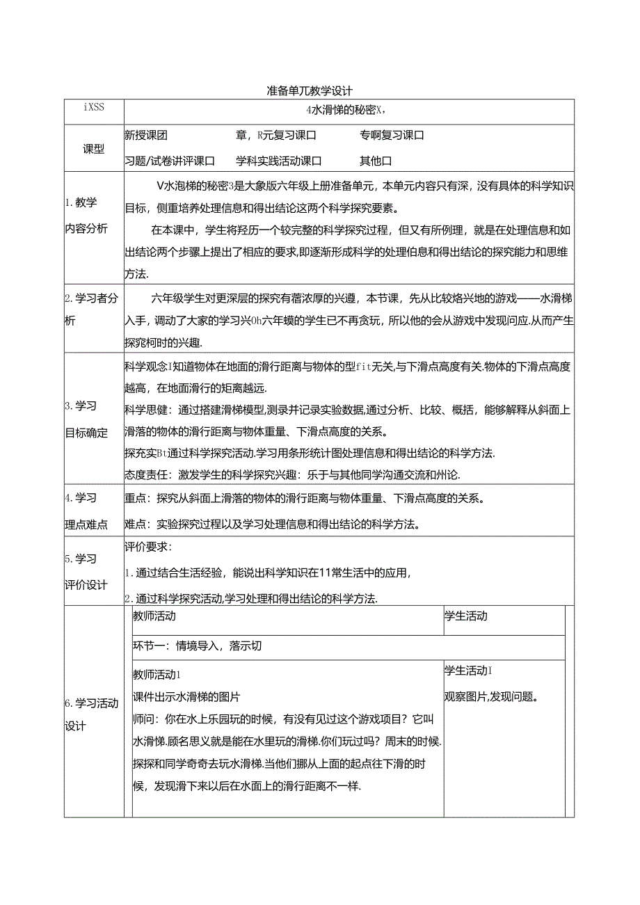 【大单元整体教学】准备单元《水滑梯的秘密》 课时教案 大象版科学六年级上册.docx_第1页