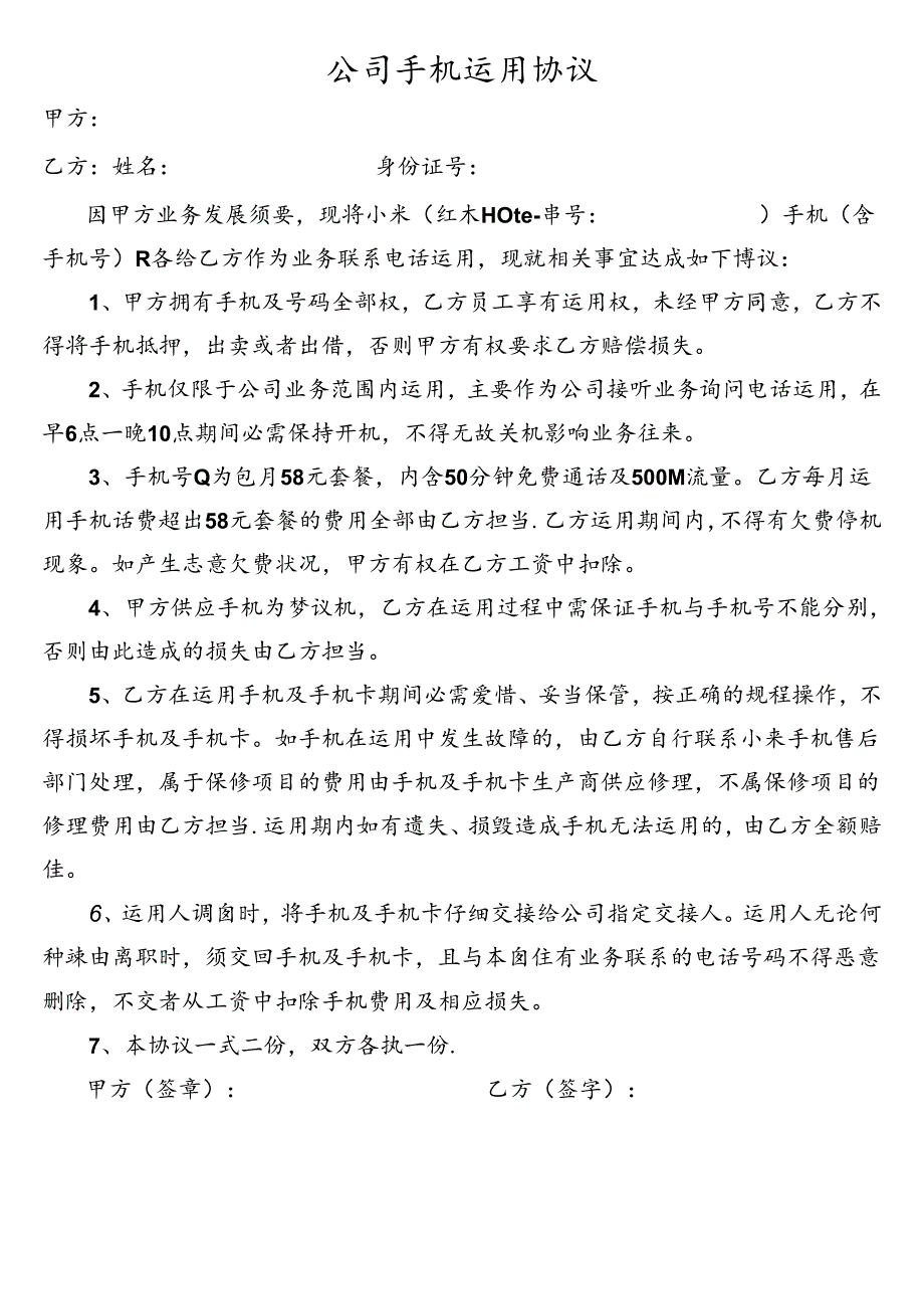 公司手机使用协议.docx_第1页