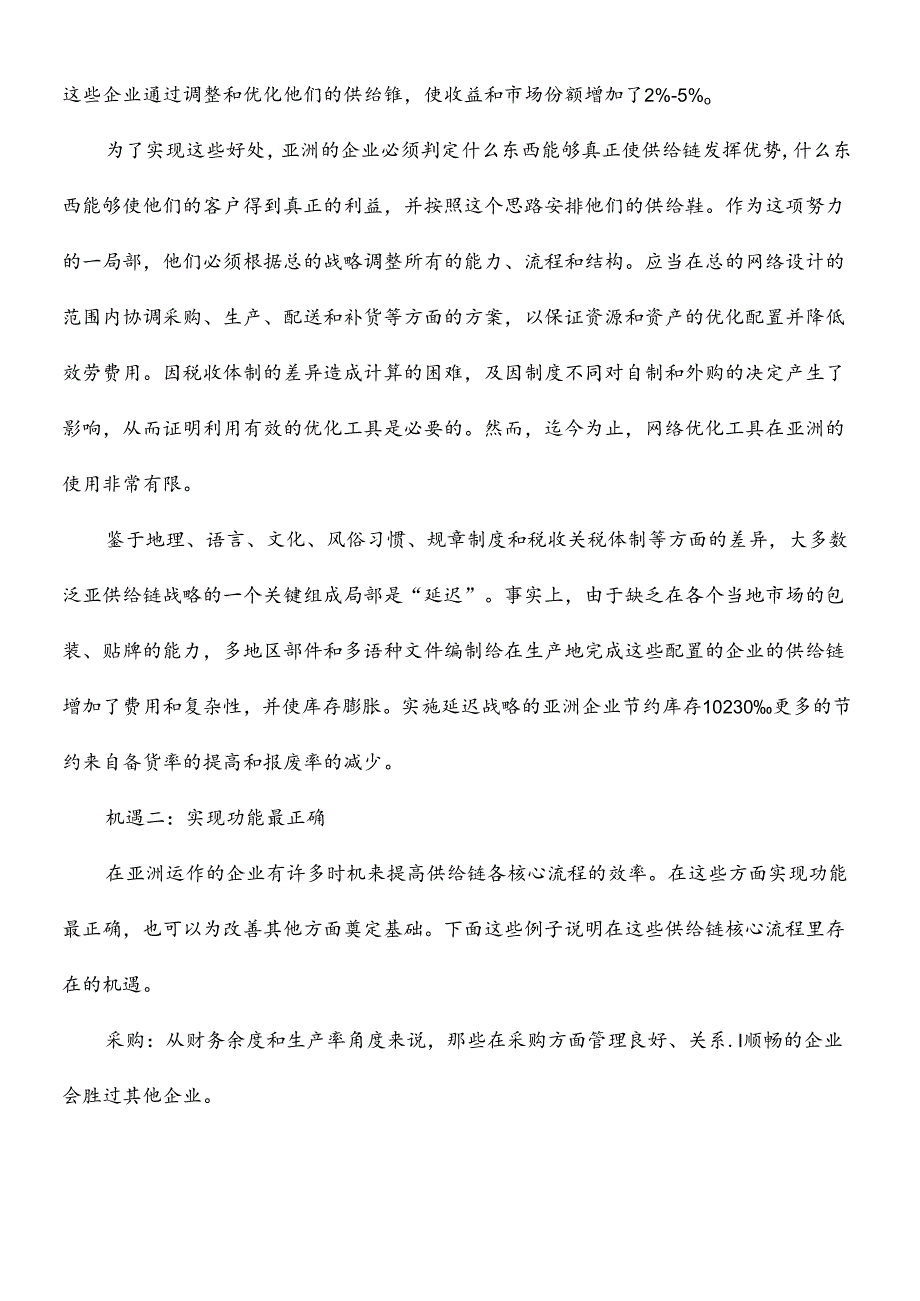 scm供应链管理在亚洲市场成功战略报告.docx_第2页