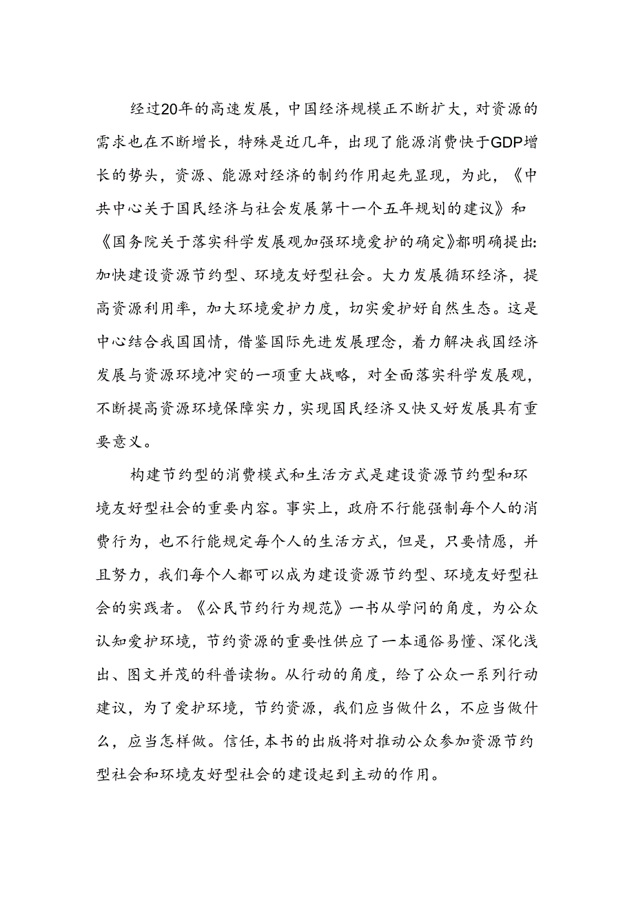 公民节约资源行为规范.docx_第2页