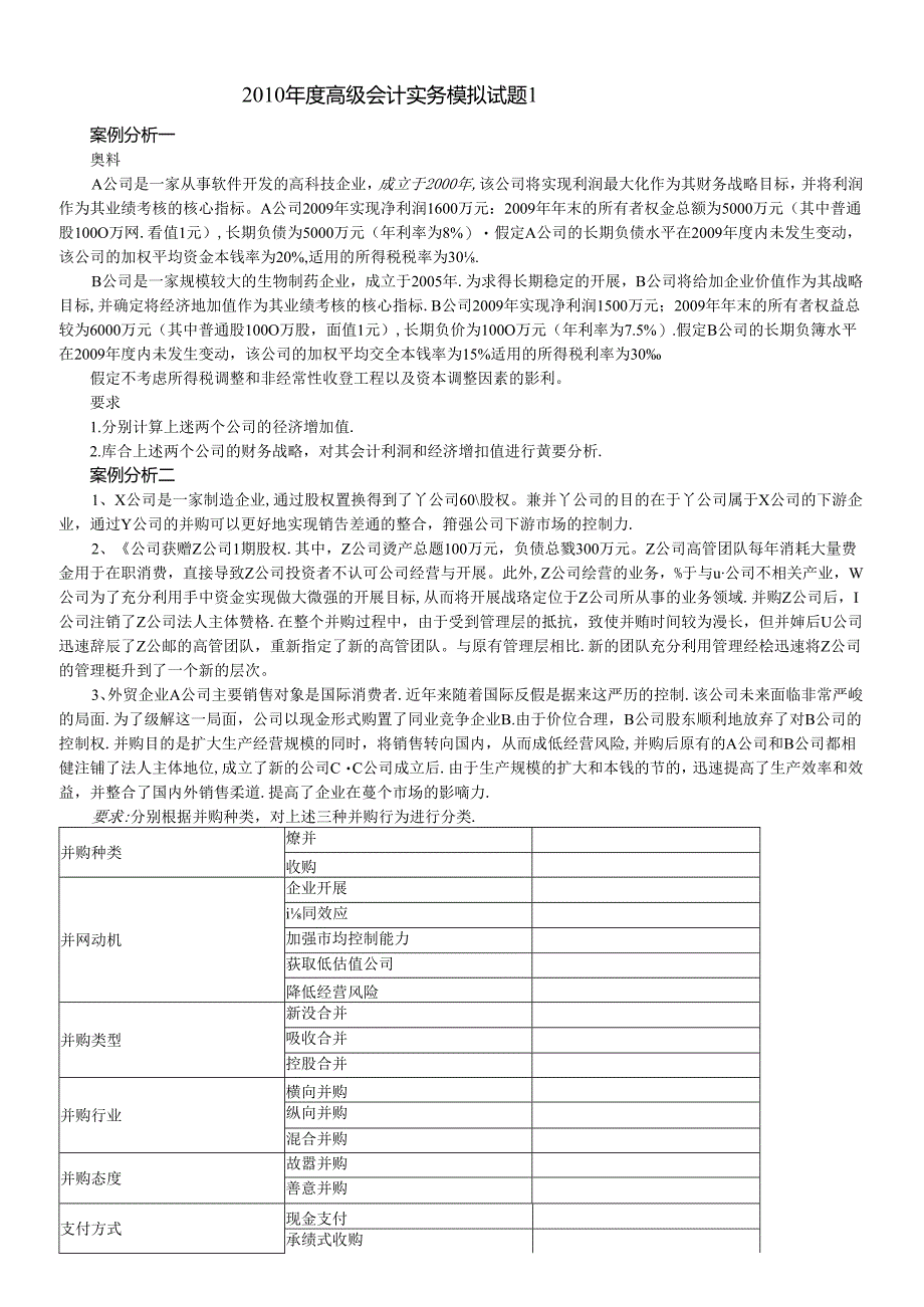 XXXX年度高级会计实务模拟试题1.docx_第1页