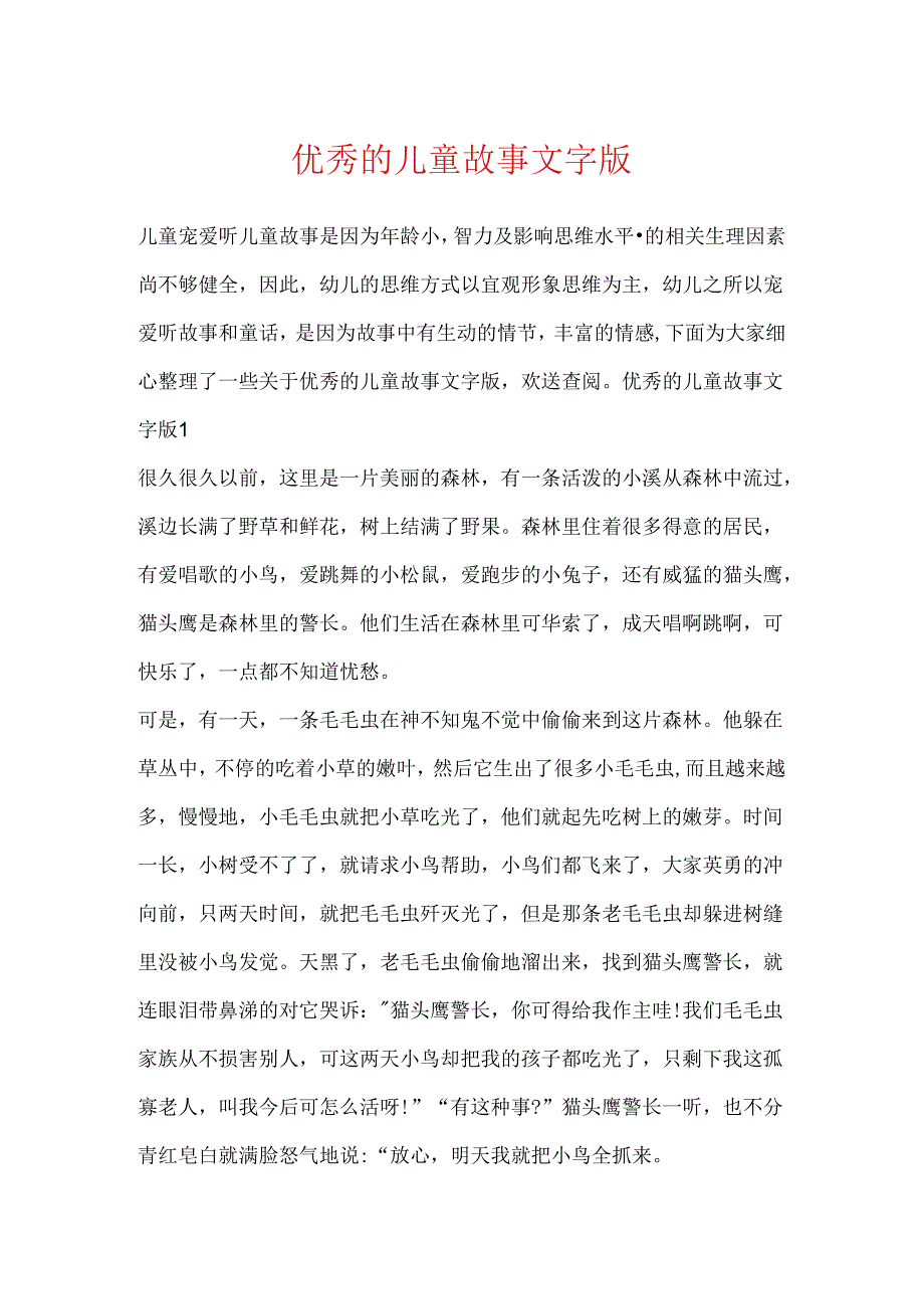 优秀的儿童故事文字版.docx_第1页