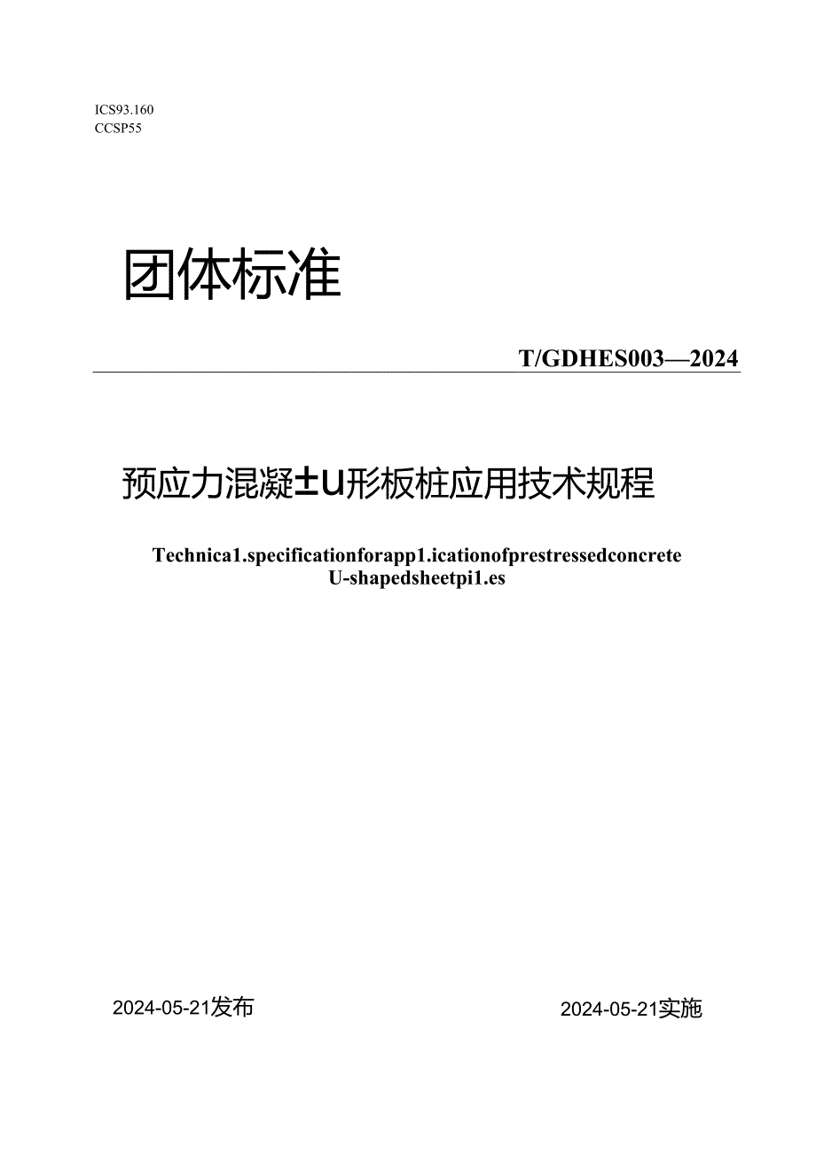 T_GDHES 003-2024 预应力混凝土U形板桩应用技术规程.docx_第1页