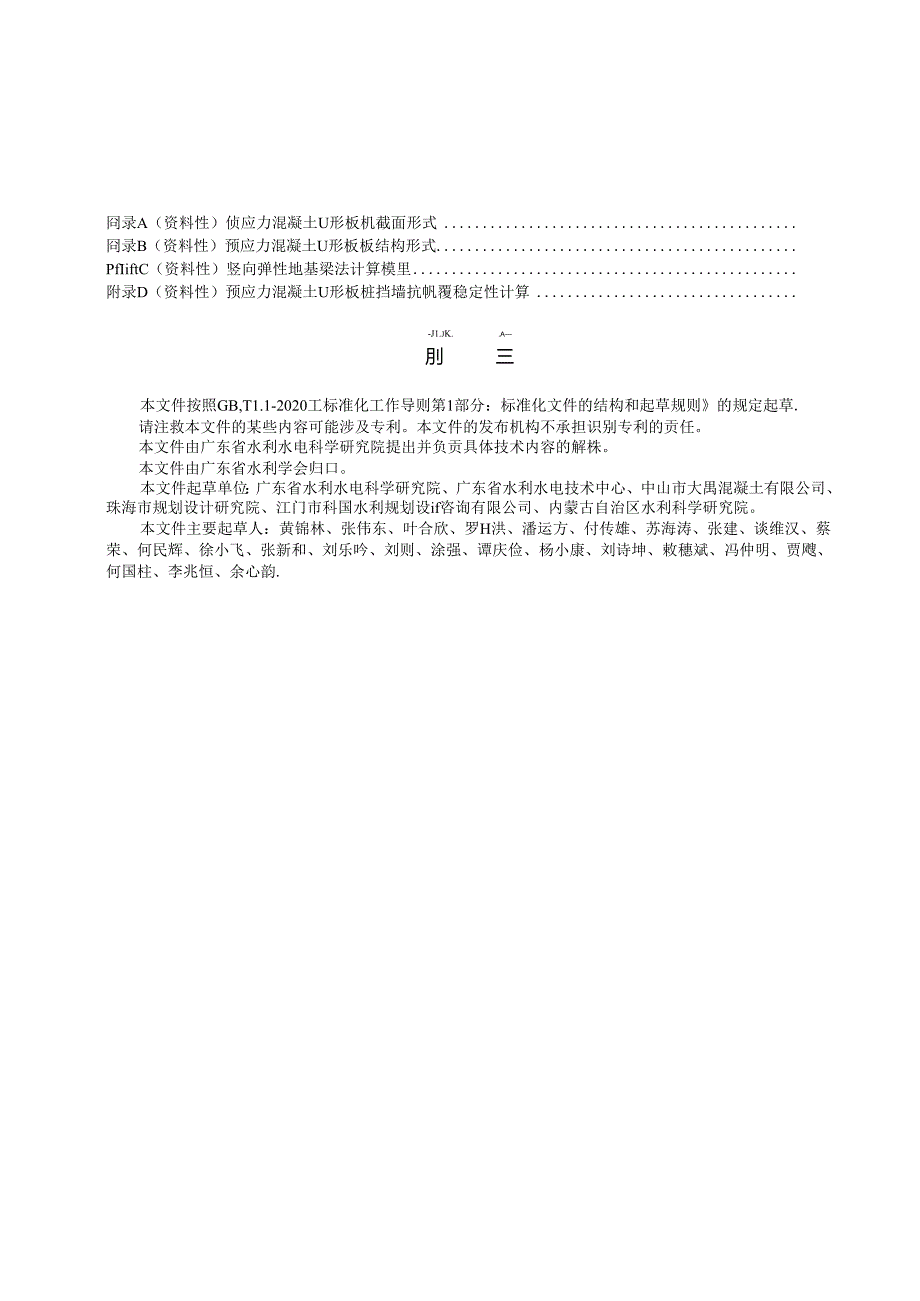 T_GDHES 003-2024 预应力混凝土U形板桩应用技术规程.docx_第3页