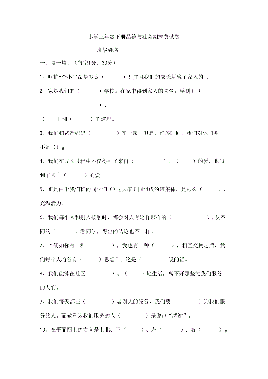 人教版小学三年级下册品德与社会期末测试题及复习资料[1].docx_第1页