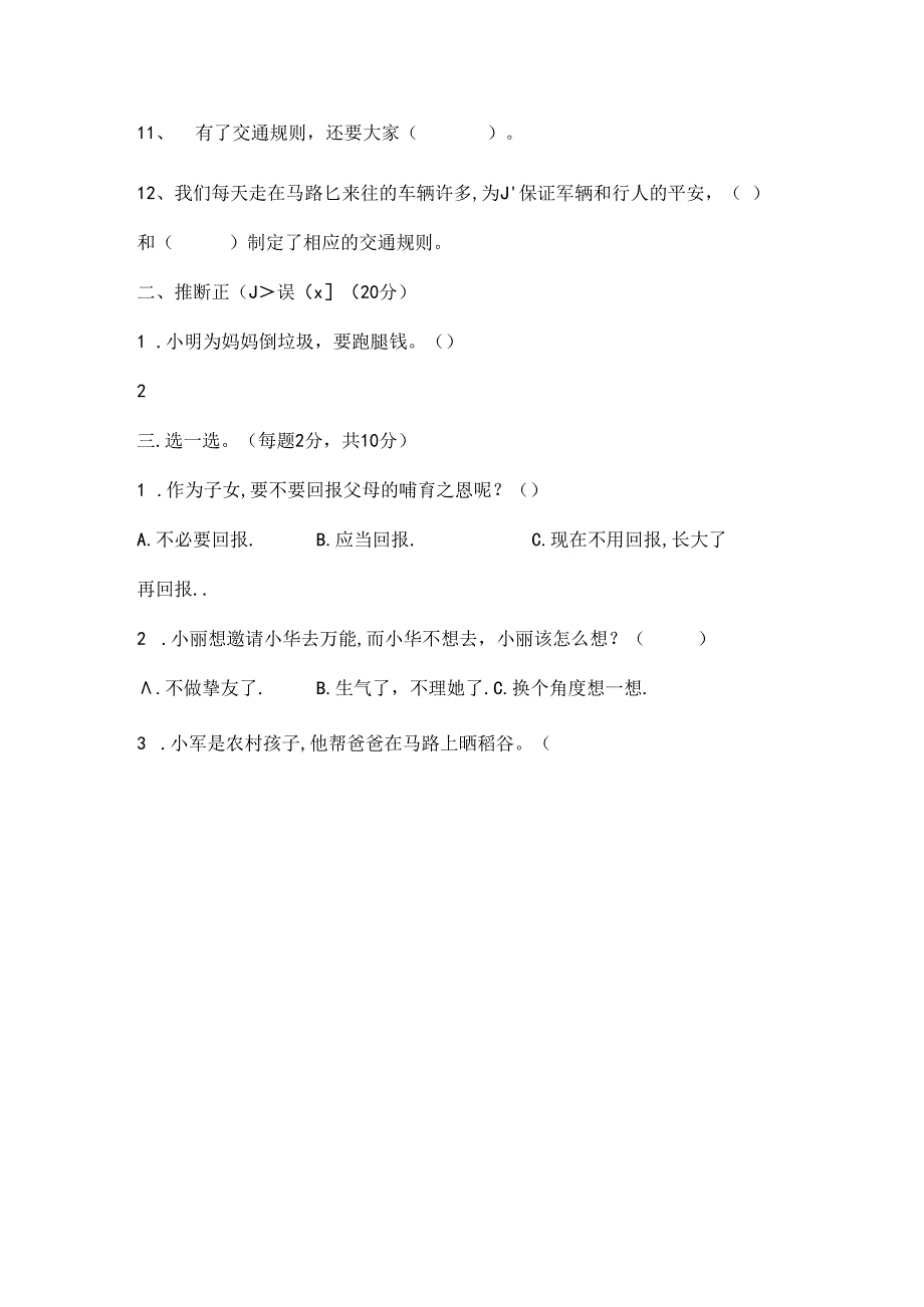 人教版小学三年级下册品德与社会期末测试题及复习资料[1].docx_第2页