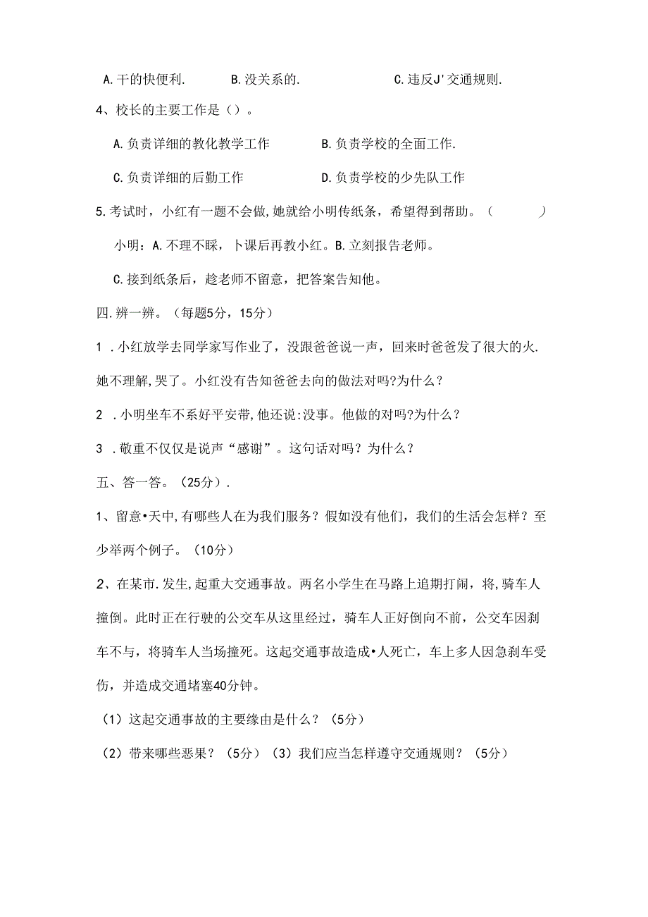 人教版小学三年级下册品德与社会期末测试题及复习资料[1].docx_第3页