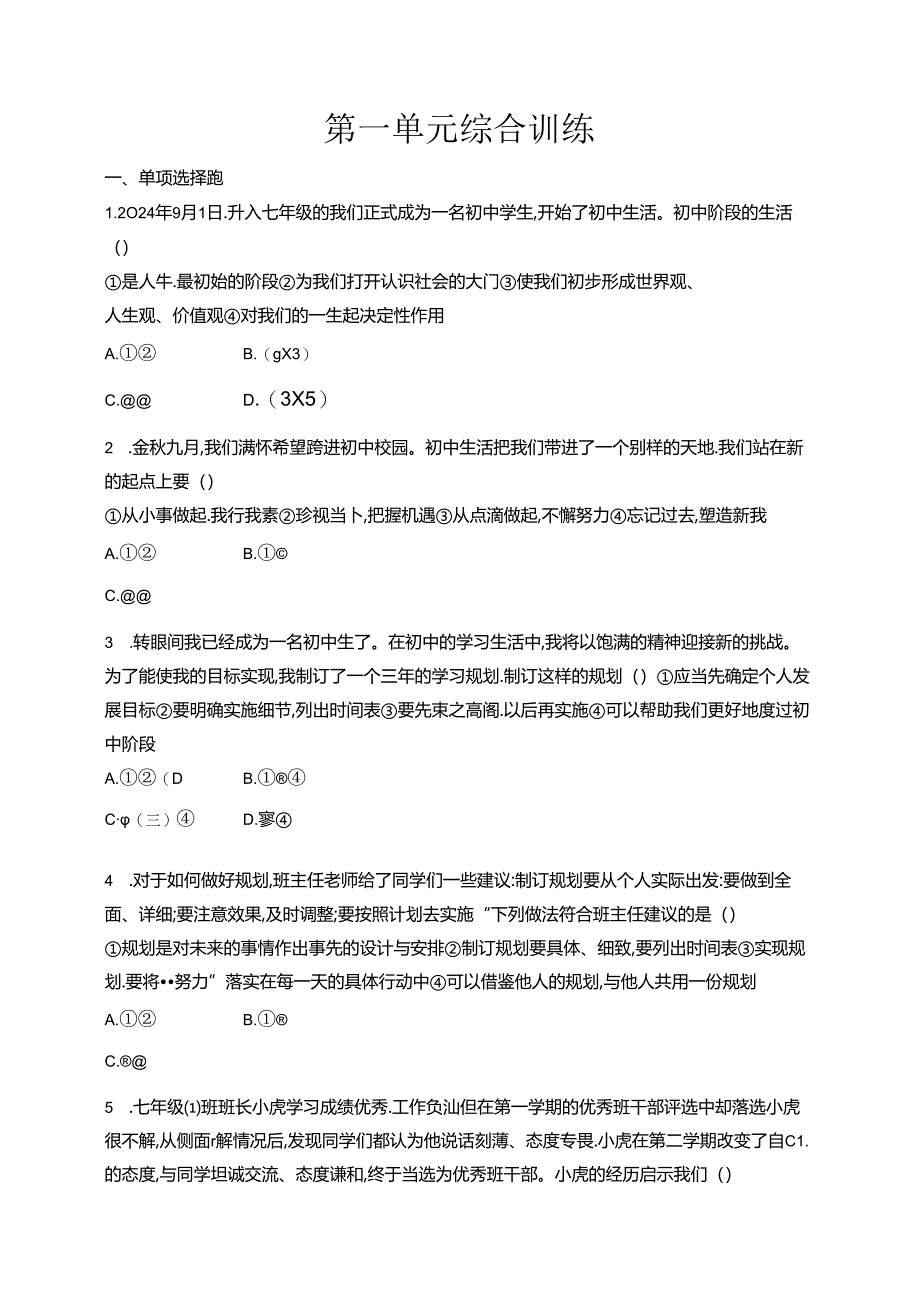 【初中同步测控优化设计道德与法治七年级上册配人教版】课后习题第一单元综合训练.docx_第1页