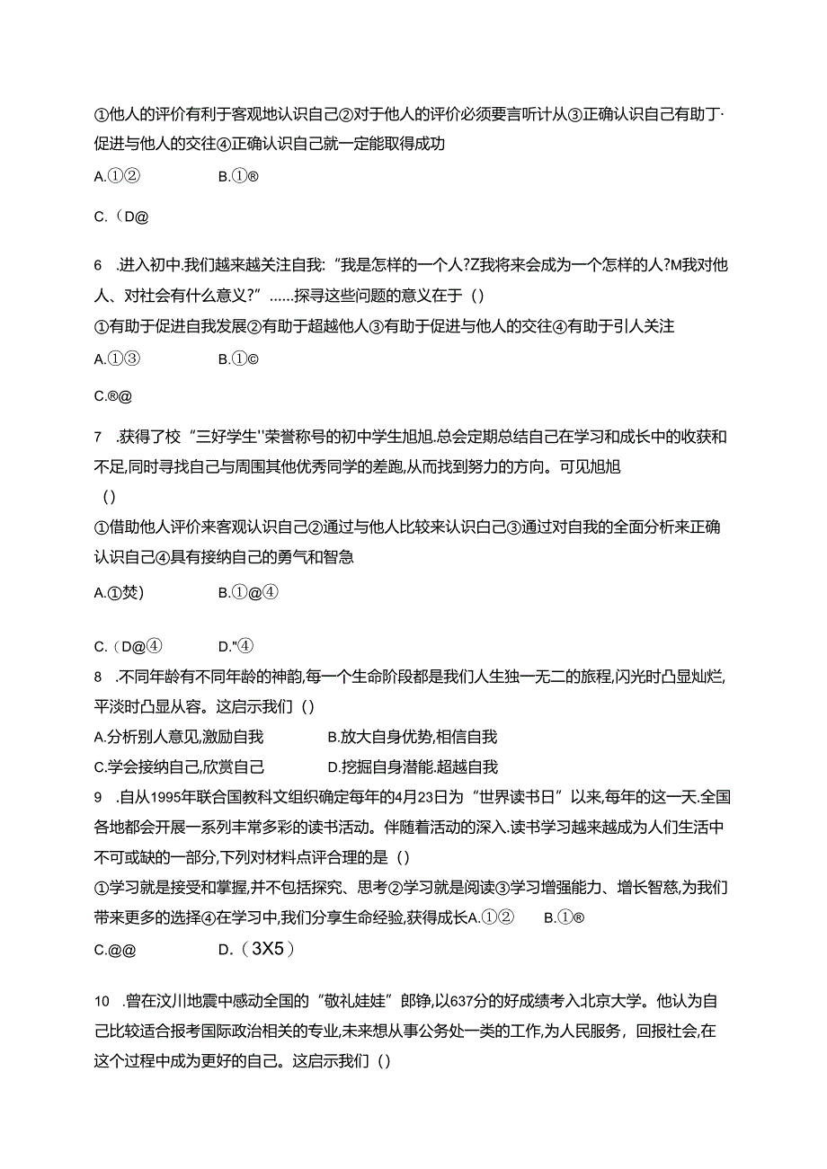 【初中同步测控优化设计道德与法治七年级上册配人教版】课后习题第一单元综合训练.docx_第2页