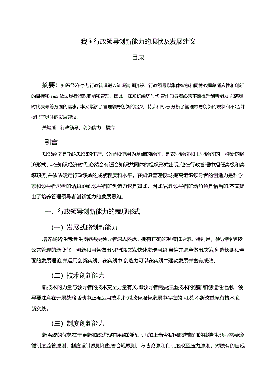 【《我国行政领导创新能力的现状及发展建议》6900字（论文）】.docx_第1页